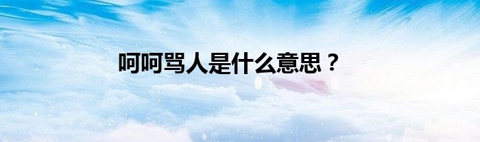 呵呵骂人是什么意思？