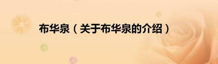 布华泉【关于布华泉的介绍】