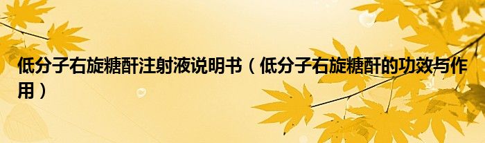 低分子右旋糖酐注射液说明书【低分子右旋糖酐的功效与作用】