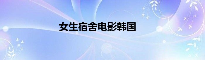 女生宿舍电影韩国