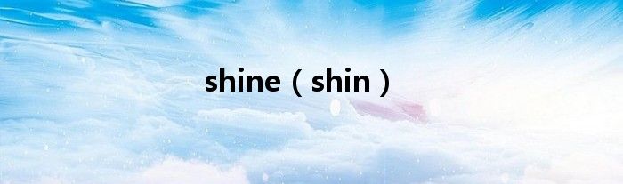 shine【shin】