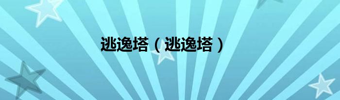 逃逸塔【逃逸塔】