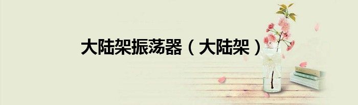 大陆架振荡器【大陆架】