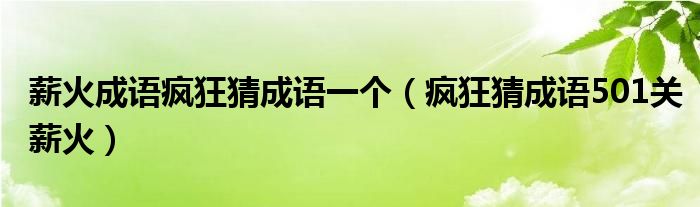 薪火成语疯狂猜成语一个【疯狂猜成语501关薪火】