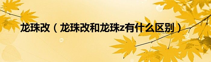 龙珠改【龙珠改和龙珠z有什么区别】