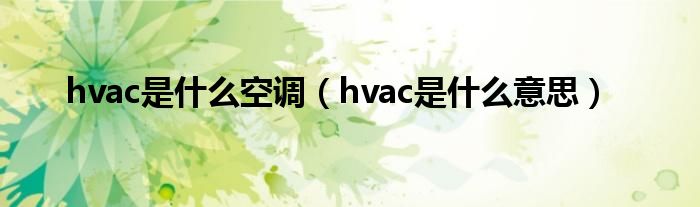 hvac是什么空调【hvac是什么意思】