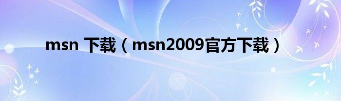 msn 下载【msn2009官方下载】