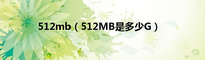 512mb【512MB是多少G】