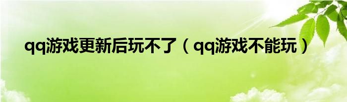 qq游戏更新后玩不了【qq游戏不能玩】