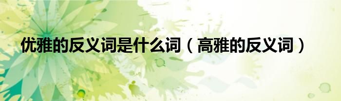 优雅的反义词是什么词【高雅的反义词】