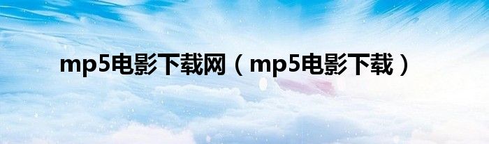 mp5电影下载网【mp5电影下载】
