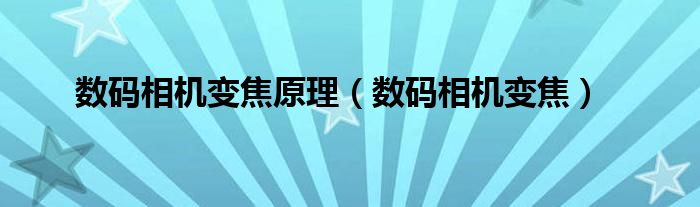 数码相机变焦原理【数码相机变焦】