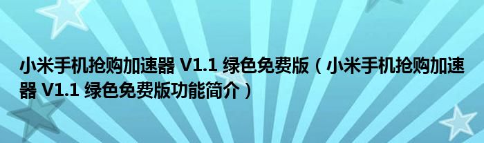 小米手机抢购加速器 V1.1 绿色免费版【小米手机抢购加速器 V1.1 绿色免费版功能简介】