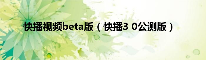 快播视频beta版【快播3 0公测版】