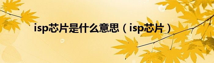 isp芯片是什么意思【isp芯片】