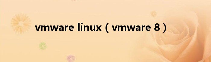vmware linux【vmware 8】
