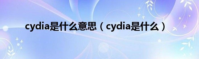 cydia是什么意思【cydia是什么】