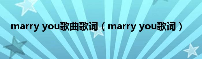 marry you歌曲歌词【marry you歌词】