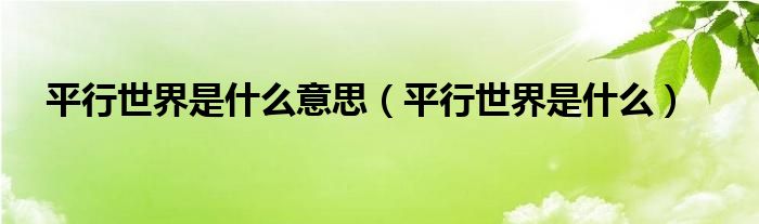 平行世界是什么意思【平行世界是什么】