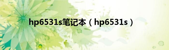 hp6531s笔记本【hp6531s】