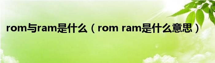 rom与ram是什么【rom ram是什么意思】
