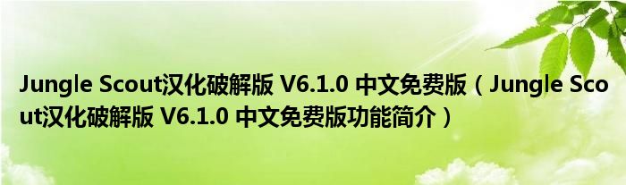 Jungle Scout汉化破解版 V6.1.0 中文免费版【Jungle Scout汉化破解版 V6.1.0 中文免费版功能简介】