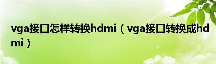 vga接口怎样转换hdmi【vga接口转换成hdmi】