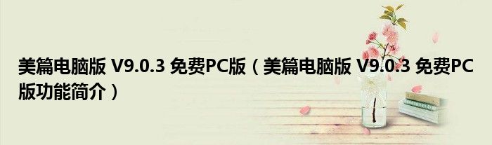 美篇电脑版 V9.0.3 免费PC版【美篇电脑版 V9.0.3 免费PC版功能简介】