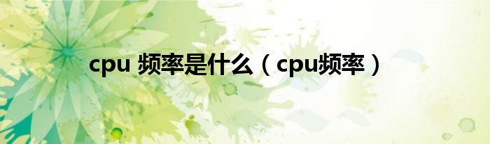 cpu 频率是什么【cpu频率】