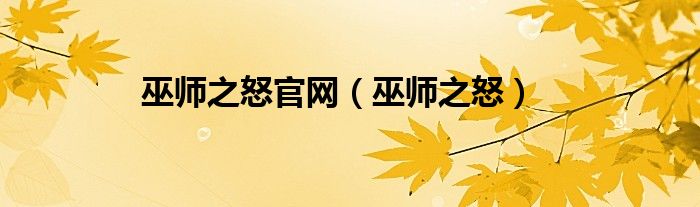 巫师之怒官网【巫师之怒】