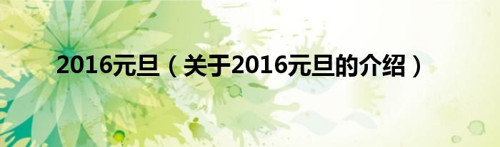 2016元旦【关于2016元旦的介绍】