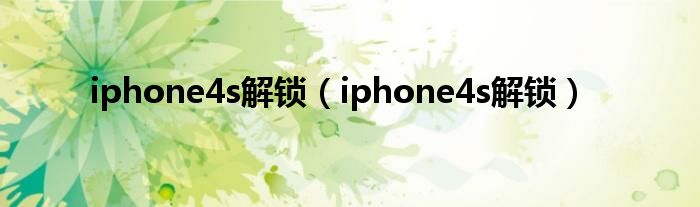 iphone4s解锁【iphone4s解锁】