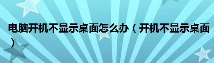 电脑开机不显示桌面怎么办【开机不显示桌面】