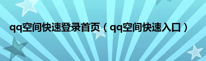 qq空间快速登录首页【qq空间快速入口】