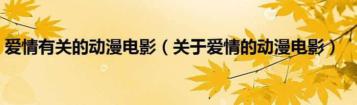 爱情有关的动漫电影【关于爱情的动漫电影】