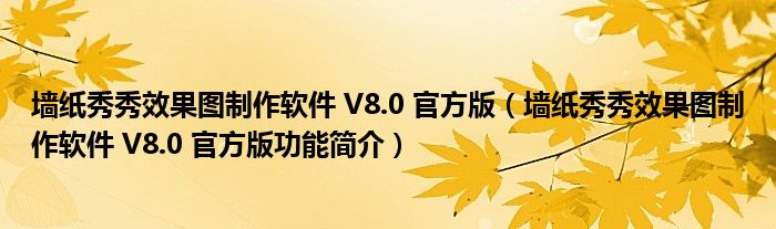 墙纸秀秀效果图制作软件 V8.0 官方版【墙纸秀秀效果图制作软件 V8.0 官方版功能简介】