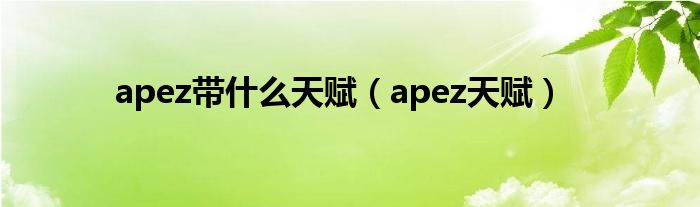 apez带什么天赋【apez天赋】