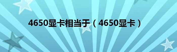 4650显卡相当于【4650显卡】