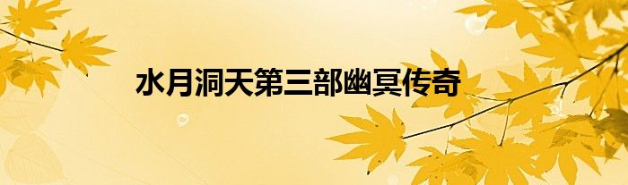 水月洞天第三部幽冥传奇