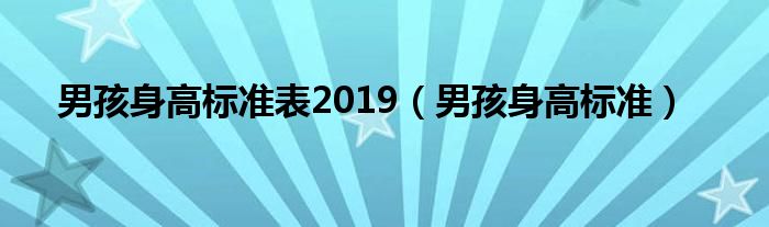 男孩身高标准表2019【男孩身高标准】