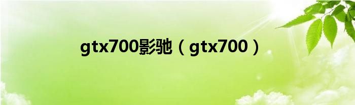 gtx700影驰【gtx700】