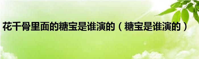 花千骨里面的糖宝是谁演的【糖宝是谁演的】