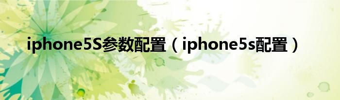 iphone5S参数配置【iphone5s配置】