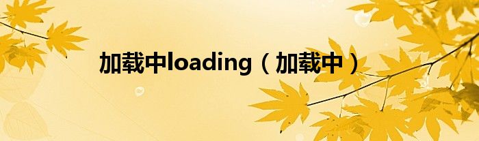 加载中loading【加载中】