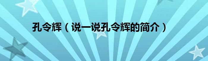 孔令辉【说一说孔令辉的简介】