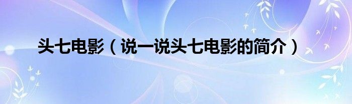 头七电影【说一说头七电影的简介】