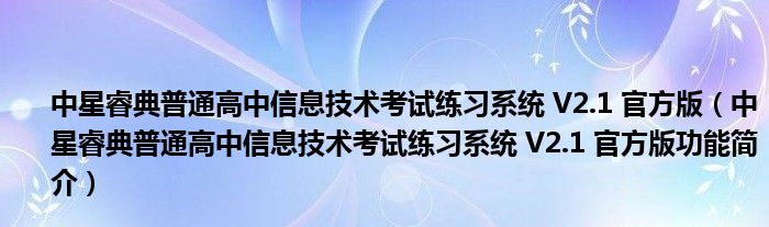 中星睿典普通高中信息技术考试练习系统 V2.1 官方版【中星睿典普通高中信息技术考试练习系统 V2.1 官方版功能简介】
