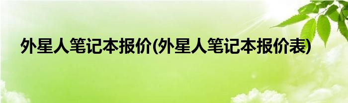 外星人笔记本报价(外星人笔记本报价表)