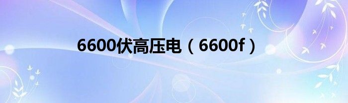 6600伏高压电【6600f】