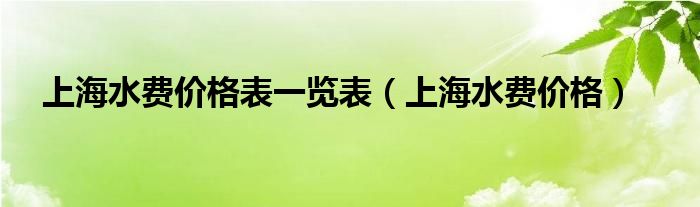 上海水费价格表一览表【上海水费价格】